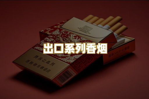 出口系列香烟