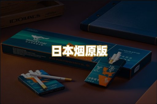 日本烟原版