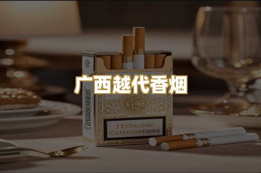 广西越代香烟